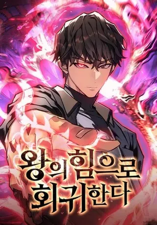【漫画更新】: 第36话-以王之力重生已更新 – 免费阅读