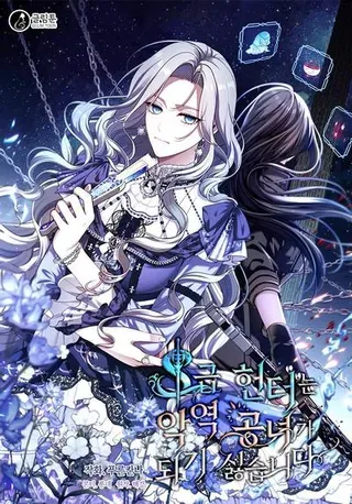 【漫画更新】: 第71话-S级猎头不想成为反派公女已更新 – 免费阅读