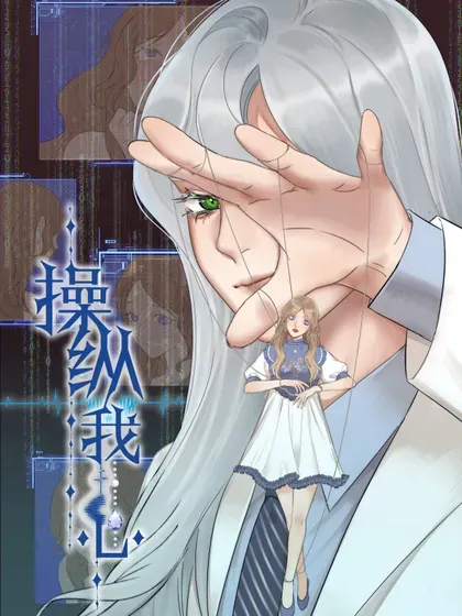 【漫画更新】: 新卷活动 签绘、周边，等你来拿！-操纵我心已更新 – 免费阅读