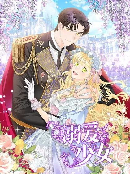 【漫画更新】: 65 阴谋-溺爱少女已更新 – 免费阅读