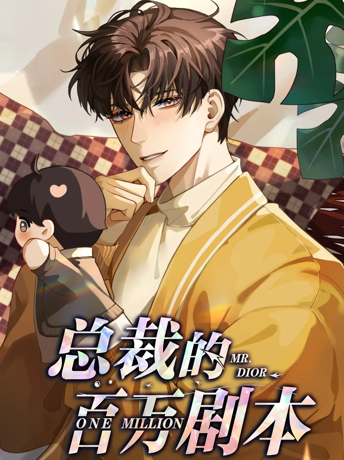 【漫画更新】: 109 我们结束这关系吧-总裁的百万剧本已更新 – 免费阅读