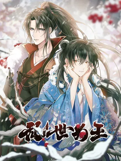 【漫画更新】: 公告 超高能福利、主笔签绘、漫画周边……新卷福利已备齐 5-乱世为王已更新 – 免费阅读