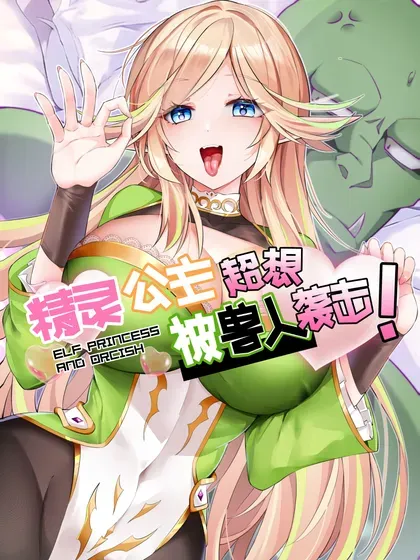 【漫画更新】: 53 谈判结束！-精灵公主超想被兽人袭击！已更新 – 免费阅读