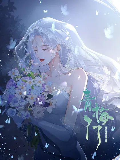 【漫画更新】: 活动 获奖名单-青梅了了已更新 – 免费阅读
