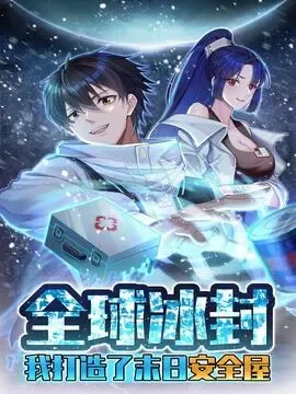 【漫画更新】: 第415话 吴迪的挑衅-全球冰封：我打造了末日安全屋已更新 – 免费阅读