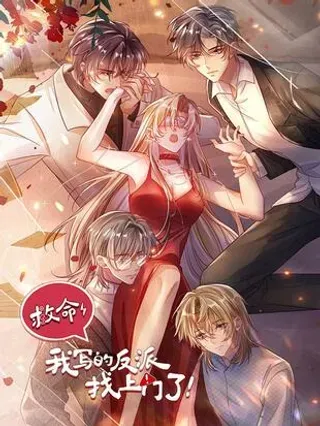 【漫画更新】: 018 他不是反派！-救命，我写的反派找上门了已更新 – 免费阅读
