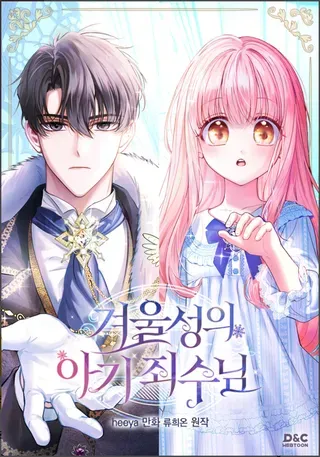 【漫画更新】: 第41话-冬城的小囚犯已更新 – 免费阅读
