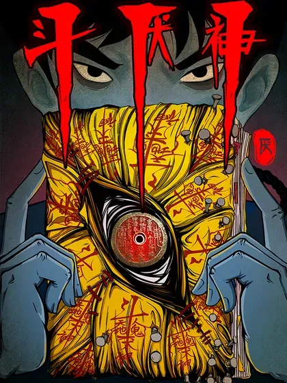 【漫画更新】: 第381回 炼亡神-斗厌神已更新 – 免费阅读