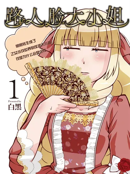 【漫画更新】: 42 42-路人脸大小姐~明明转生成了乙女游戏世界的反派大小姐，可是为什么会是这样~已更新 – 免费阅读