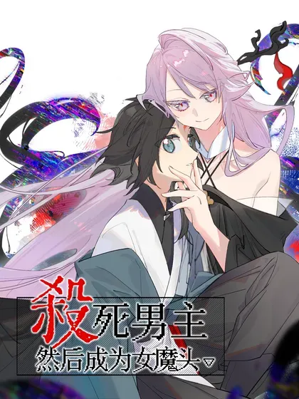 【漫画更新】: 061 一念天才，一念白痴-杀死男主然后成为女魔头已更新 – 免费阅读
