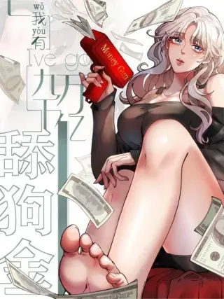 【漫画更新】: 第314话 明枪易躲，暗箭难防-我有九千万亿舔狗金已更新 – 免费阅读