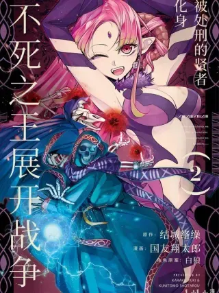【漫画更新】: 48-1 48-1-被处刑的贤者化身不死之王展开战争已更新 – 免费阅读