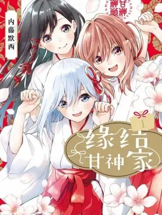 【漫画更新】: 165 镜中岁末 其十三-缘结甘神家已更新 – 免费阅读