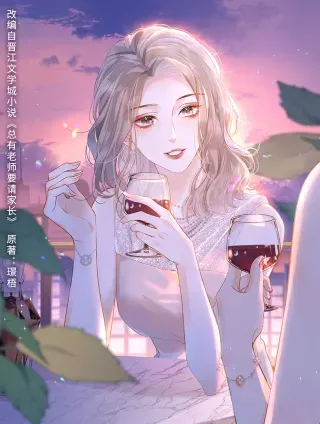 【漫画更新】: 第64话 牧场之行-总有老师要请家长已更新 – 免费阅读