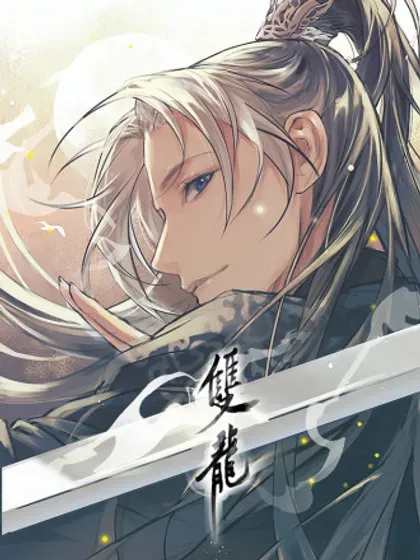 【漫画更新】: 第95話 疑心四起-双龙已更新 – 免费阅读