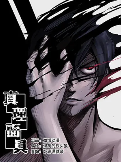 【漫画更新】: 183 第73话 闭塞3-真理面具已更新 – 免费阅读