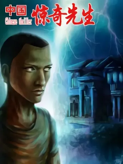 【漫画更新】: 1663 出国-中国惊奇先生（神鬼七杀令）已更新 – 免费阅读