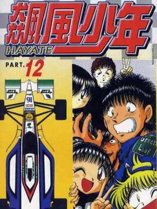 【漫画更新】: 第3卷-飙风少年已更新 – 免费阅读
