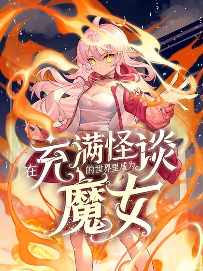 【漫画更新】: 96 都是自己人-在充满怪谈的世界里成为魔女已更新 – 免费阅读