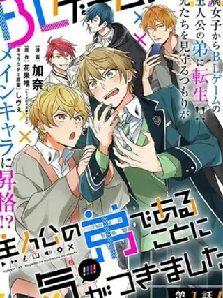 【漫画更新】: 第17话-原来我是BL主人公的弟弟已更新 – 免费阅读