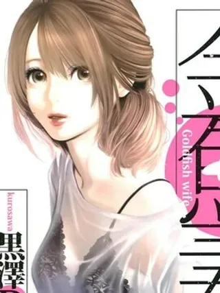 【漫画更新】: 第32话                     -金鱼妻已更新 – 免费阅读
