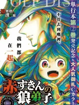 【漫画更新】: 第10话 我走错了路-小红帽的狼徒弟已更新 – 免费阅读