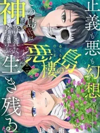 【漫画更新】: 1-恶楼之岛已更新 – 免费阅读