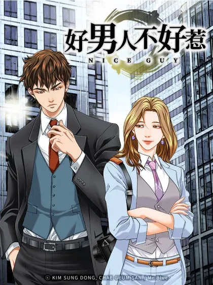 【漫画更新】: 82.小焕醒来-好男人不好惹已更新 – 免费阅读
