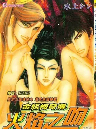 【漫画更新】: 第1卷 火焰之吻-金瓶梅奇传已更新 – 免费阅读
