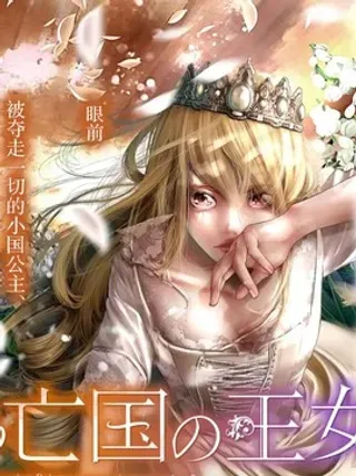 【漫画更新】: 第17话-染血的亡国公主已更新 – 免费阅读