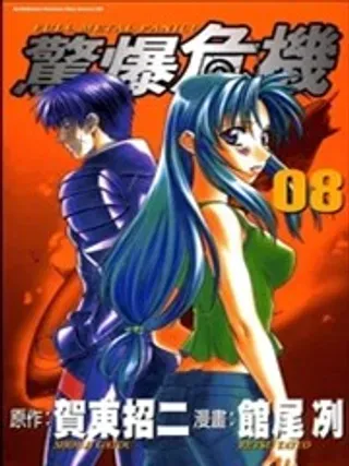 【漫画更新】: 第09卷-惊爆危机已更新 – 免费阅读