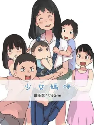 【漫画更新】: 第52话                     -少女妈咪已更新 – 免费阅读