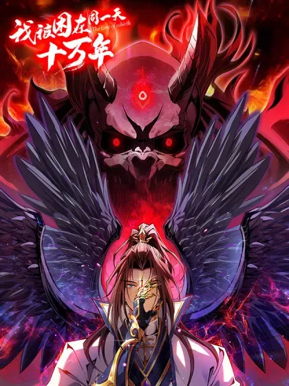 【漫画更新】: 第538话 晋升至高吧！-我被困在同一天十万年已更新 – 免费阅读