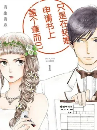 【漫画更新】: 第9话                     -只是在结婚申请书上盖个章而已已更新 – 免费阅读