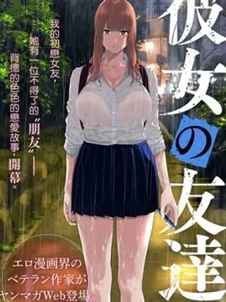 【漫画更新】: 第70话-女友的朋友已更新 – 免费阅读