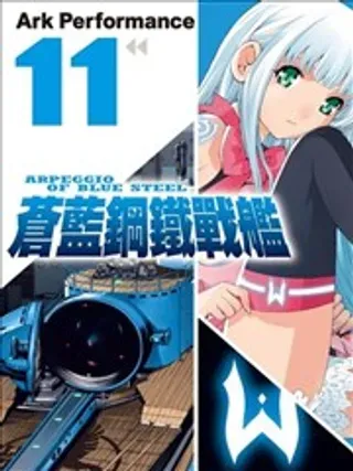 【漫画更新】: 第01卷-苍蓝钢铁战舰已更新 – 免费阅读