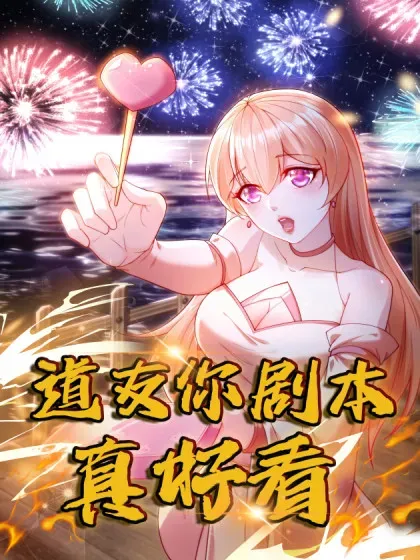 【漫画更新】: 105话 要改口？-道友你剧本真好看已更新 – 免费阅读