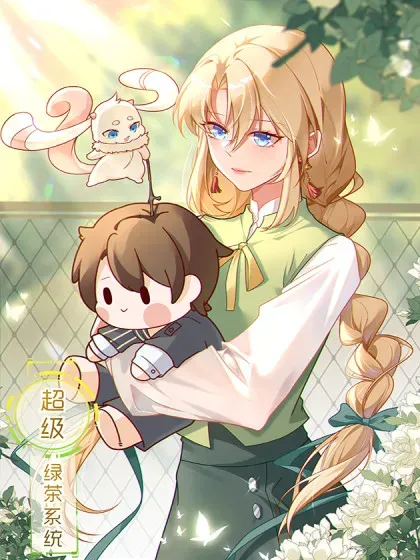 【漫画更新】: 第130话 油腻大脸男！-超级绿茶系统已更新 – 免费阅读