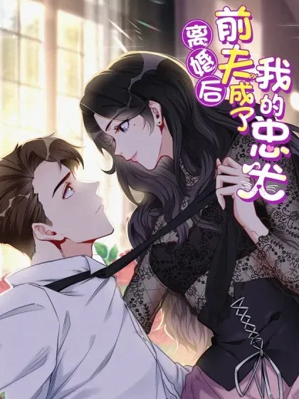 【漫画更新】: 156 回国-离婚后前夫成了我的忠犬已更新 – 免费阅读
