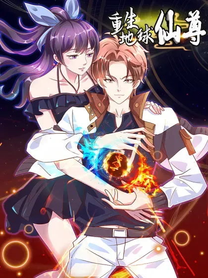 【漫画更新】: 第294话 馈赠化神丹-重生地球仙尊已更新 – 免费阅读