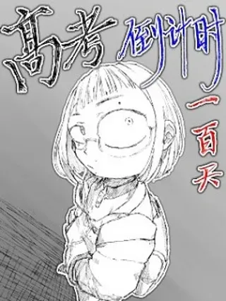 【漫画更新】: 复更通知-高考倒计时100天已更新 – 免费阅读