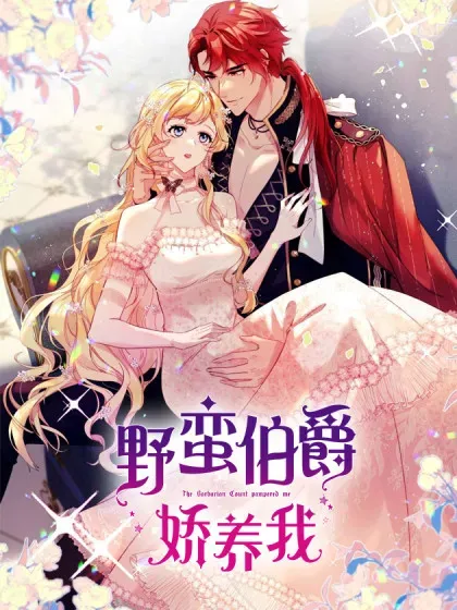 【漫画更新】: 第七十八话 谢谢乔西将军-野蛮伯爵娇养我已更新 – 免费阅读