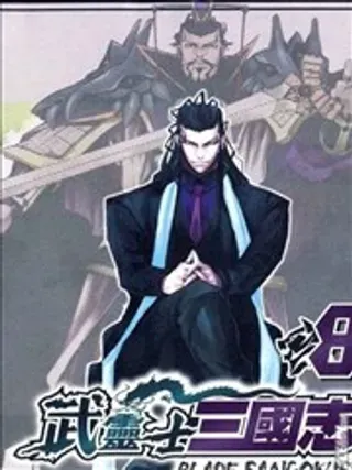 【漫画更新】: 第07卷-武灵士三国志已更新 – 免费阅读