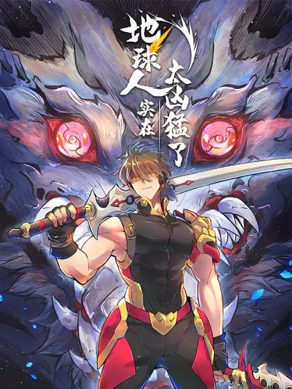 【漫画更新】: 第313话 我饿了-地球人实在太凶猛了已更新 – 免费阅读