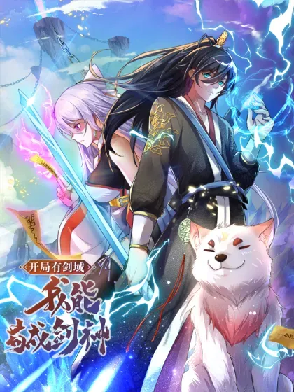 【漫画更新】: 第194话 战况如何-开局有剑域，我能苟成剑神已更新 – 免费阅读