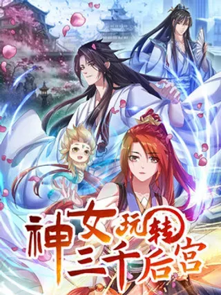 【漫画更新】: 第二十七话：今晚就睡这里好不好-神女玩转三千后宫已更新 – 免费阅读