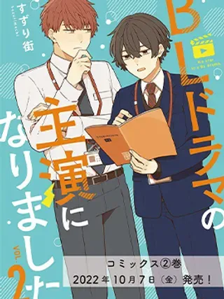 【漫画更新】: 第08话-我成为BL剧的主角了已更新 – 免费阅读