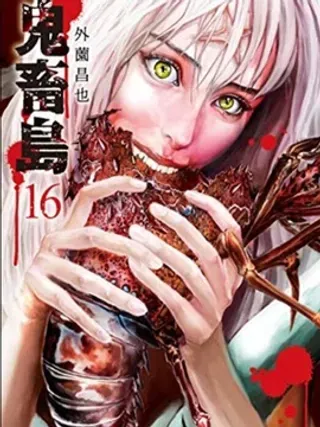 【漫画更新】: 第01话-鬼畜岛已更新 – 免费阅读