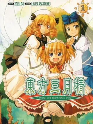 【漫画更新】: 第11话-东方三月精（第2部）已更新 – 免费阅读