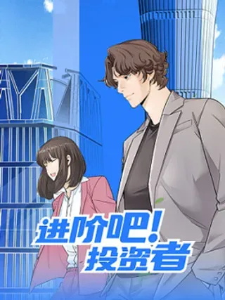 【漫画更新】: 第九话：神秘美女-进阶吧！投资者已更新 – 免费阅读